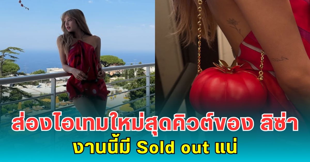 ส่องไอเทมใหม่สุดคิวต์ของ ลิซ่า งานนี้มี Sold out แน่