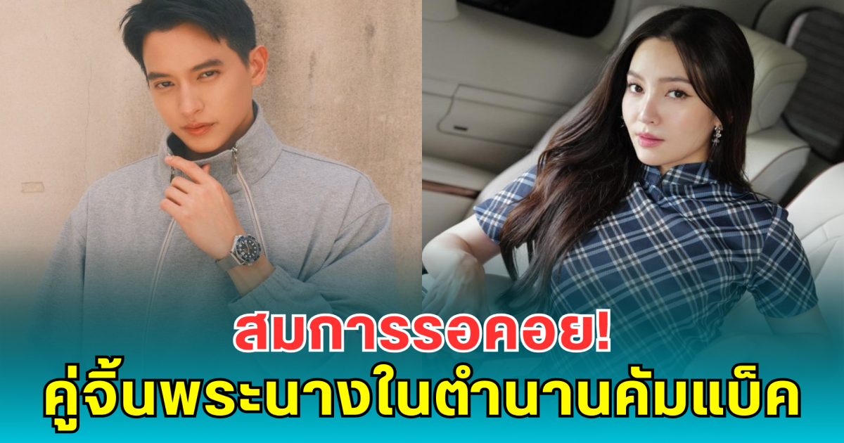 สมการรอคอย! คู่จิ้นพระนางในตำนานคัมแบ็ค เสิร์ฟความฮาจัดเต็มในละครพีเรียดคอมเมดี้เรื่องใหม่