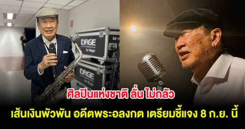 ศิลปินแห่งชาติ ลั่น ไม่กลัว เส้นเงินพัวพัน อดีตพระอลงกต เตรียมชี้แจง 8 ก.ย. นี้