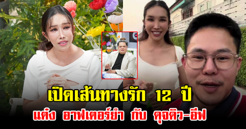 เปิดเส้นทางรัก 12 ปี แต๋ง อาฟเตอร์ยำ กับ ดุจดิว-อีฟ