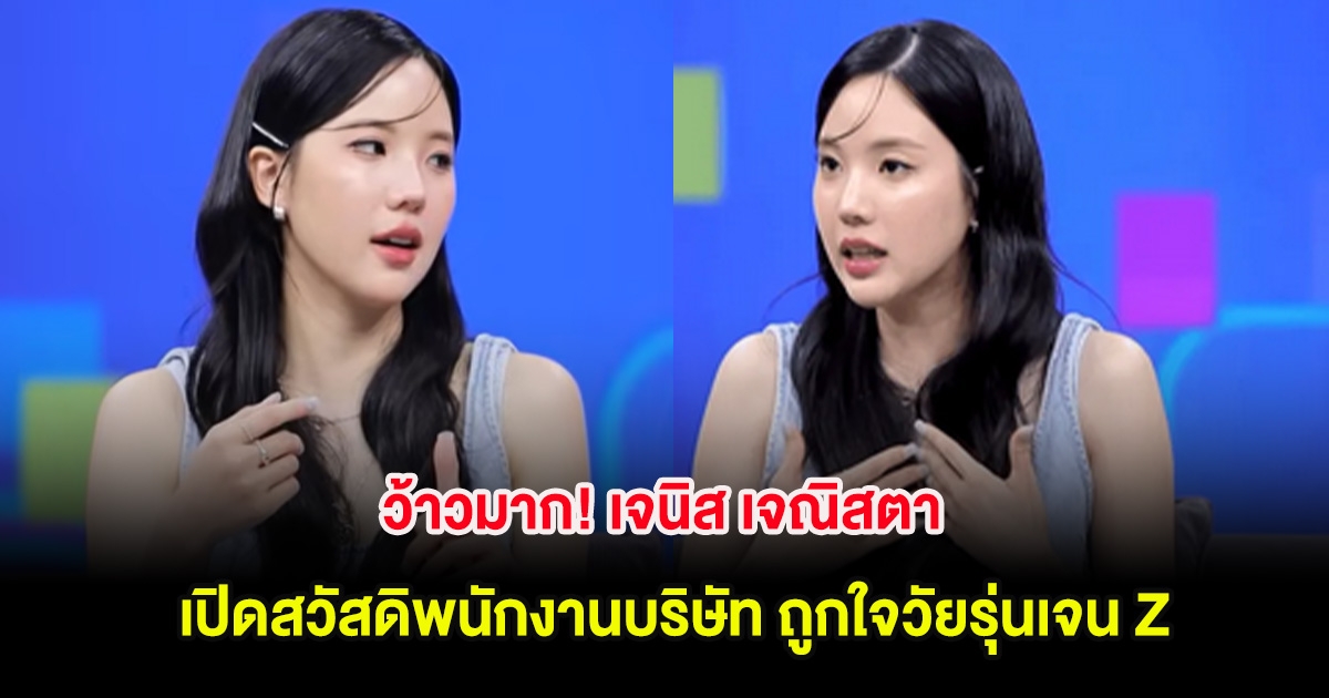 ว้าวมาก! เจนิส เจณิสตา เปิดสวัสดิพนักงานบริษัท ถูกใจวัยรุ่นเจน Z