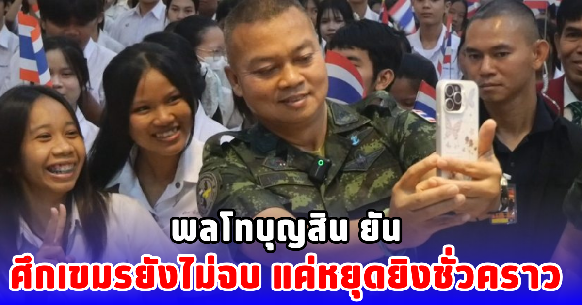 พลโทบุญสิน ยัน ศึกเขมรยังไม่จบ แค่หยุดยิงชั่วคราว บอกนักศึกษา ภูมิใจในความเป็นชาติไทย