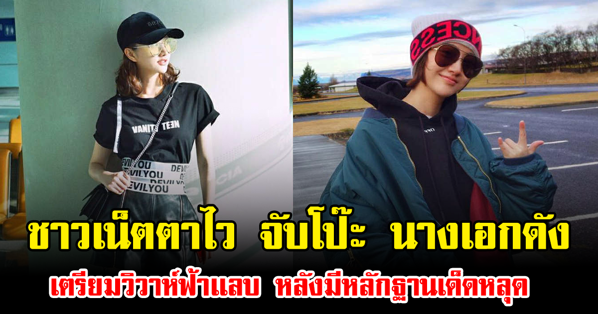 ชาวเน็ตตาไว จับโป๊ะ นางเอกดัง เตรียมวิวาห์ฟ้าเเลบ หลังมีหลักฐานเด็ดหลุด (ข่าวต่างประเทศ)