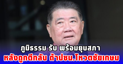 ภูมิธรรม รับ พ.ร.ฎ.ยุบสภา ถูกตีกลับ ยันพร้อมยื่นทันที ถ้าปชน.โหวต ชัยเกษม นั่งนายกฯ