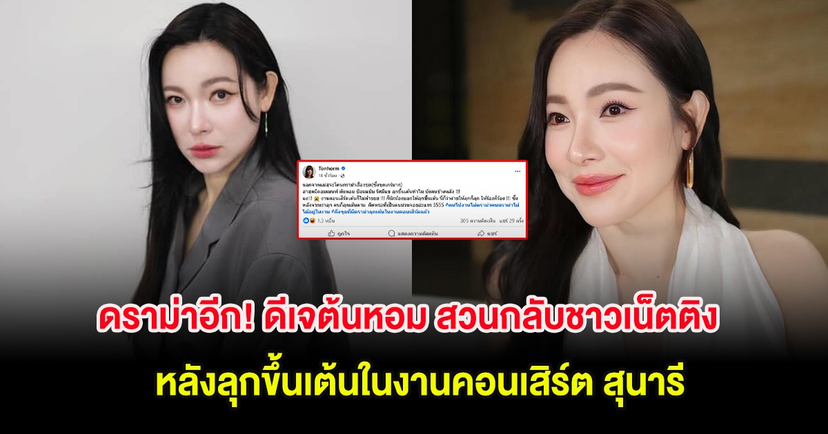 ดราม่าอีก! ดีเจต้นหอม สวนกลับชาวเน็ตติง หลังลุกขึ้นเต้นในงานคอนเสิร์ต สุนารี