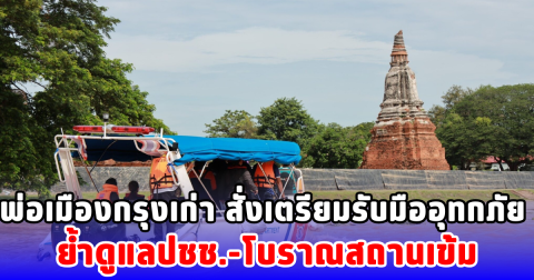 พ่อเมืองกรุงเก่า สั่งเตรียมรับมืออุทกภัย ย้ำดูแลปชช.-โบราณสถานเข้ม