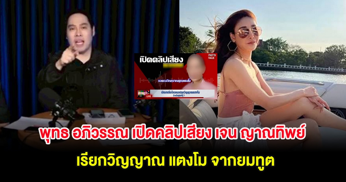 ชัดเจน! พุทธ อภิวรรณ เปิดคลิปเสียง เจน ญาณทิพย์ เรียกวิญญาณ แตงโม จากยมทูต