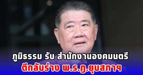 ภูมิธรรม รับ สำนักงานองคมนตรี ตีกลับร่าง พ.ร.ฎ.ยุบสภาฯ