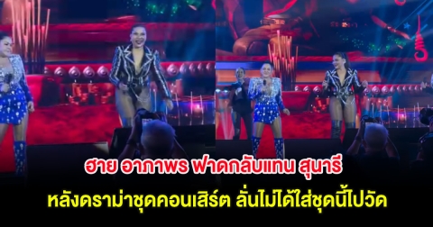 ฮาย อาภาพร ฟาดกลับแทน สุนารี หลังดราม่าชุดคอนเสิร์ต ลั่นไม่ได้ใส่ชุดนี้ไปวัด
