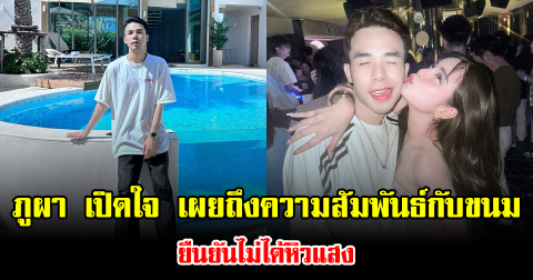 ภูผา เปิดใจ เผยถึงความสัมพันธ์กับขนม ยืนยันไม่ได้หิวแสง