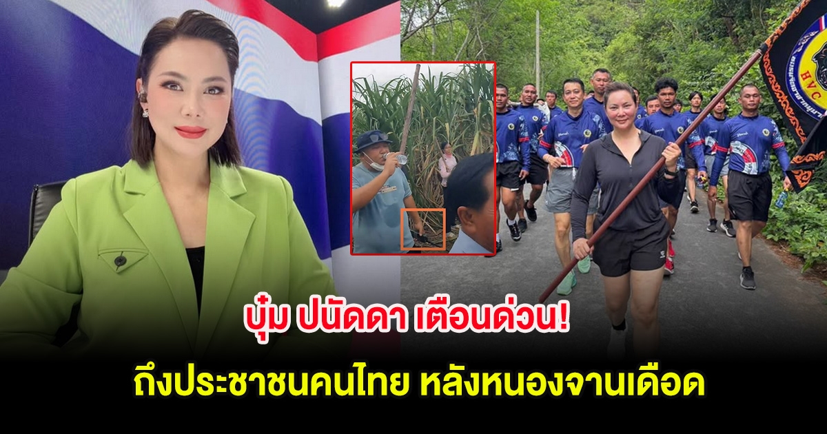 บุ๋ม ปนัดดา เตือนด่วน! ถึงประชาชนคนไทย หลังหนองจานเดือด