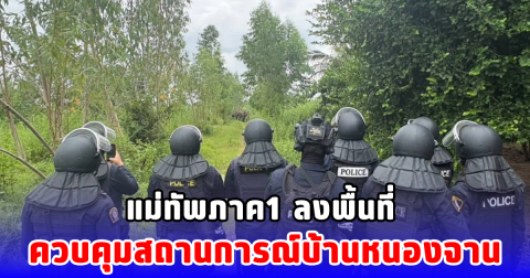 แม่ทัพภาค1 ลงพื้นที่ ควบคุมสถานการณ์บ้านหนองจาน