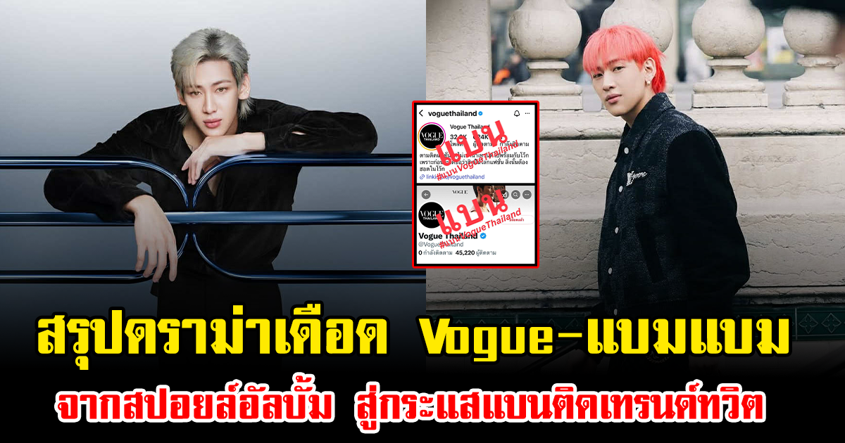 สรุปดราม่าเดือด Vogue-แบมแบม จากสปอยล์อัลบั้ม สู่กระแสแบนติดเทรนด์ทวิต