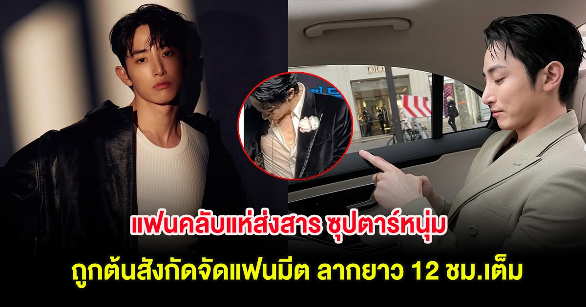 แฟนคลับแห่ส่งสาร ซุปตาร์หนุ่ม ถูกต้นสังกัดจัดแฟนมีต ลากยาว 12 ชม.เต็ม (ต่างประเทศ)