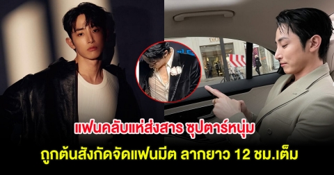 แฟนคลับแห่ส่งสาร ซุปตาร์หนุ่ม ถูกต้นสังกัดจัดแฟนมีต ลากยาว 12 ชม.เต็ม (ต่างประเทศ)