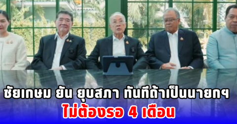 ชัยเกษม ยัน ยุบสภา ทันทีถ้าเป็นนายกฯ ไม่ต้องรอ 4 เดือน