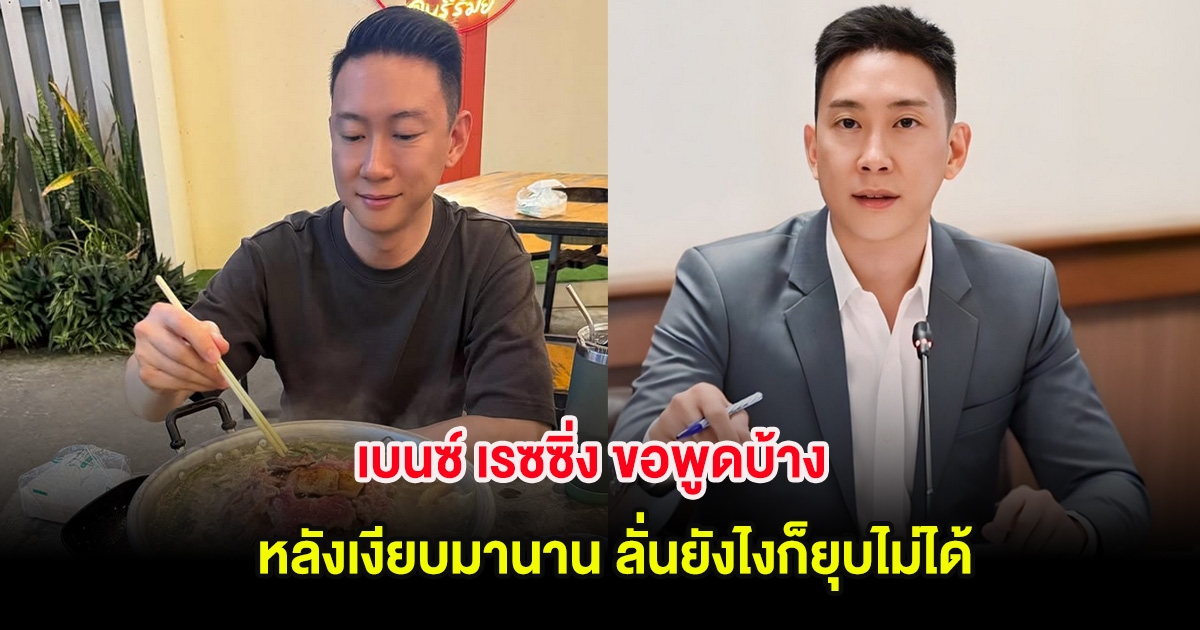 มาเเล้ว! เบนซ์ เรซซิ่ง ขอพูดบ้าง หลังเงียบมานาน ลั่นยังไงก็ยุบไม่ได้ สุดท้ายพีค