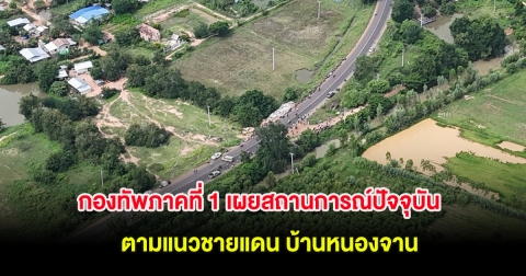 กองทัพภาคที่ 1 เผยสถานการณ์ปัจจุบัน ตามแนวชายแดน บ้านหนองจาน