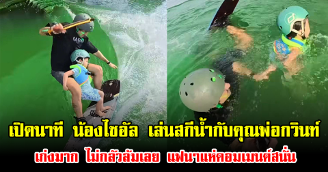 เปิดนาที น้องไซอัล เล่นสกีน้ำกับคุณพ่อกวินท์ เก่งมาก ไม่กลัวล้มเลย แฟนๆแห่คอมเมนต์สนั่น