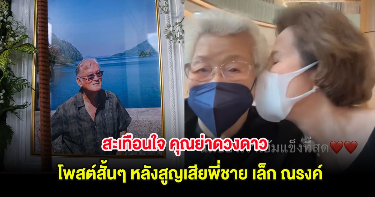 สะเทือนใจ คุณย่าดวงดาว โพสต์สั้นๆ หลังสูญเสียพี่ชาย เล็ก ณรงค์