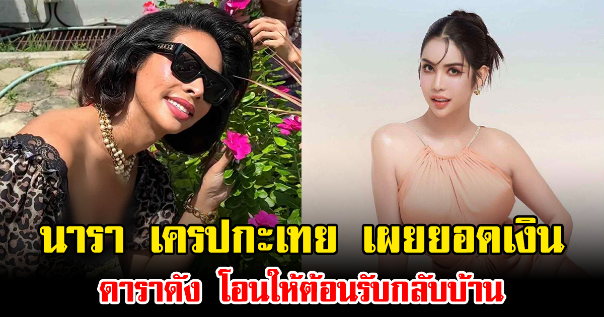 นารา เครปกะเทย เผยยอดเงิน ดาราดัง โอนให้ต้อนรับกลับบ้าน