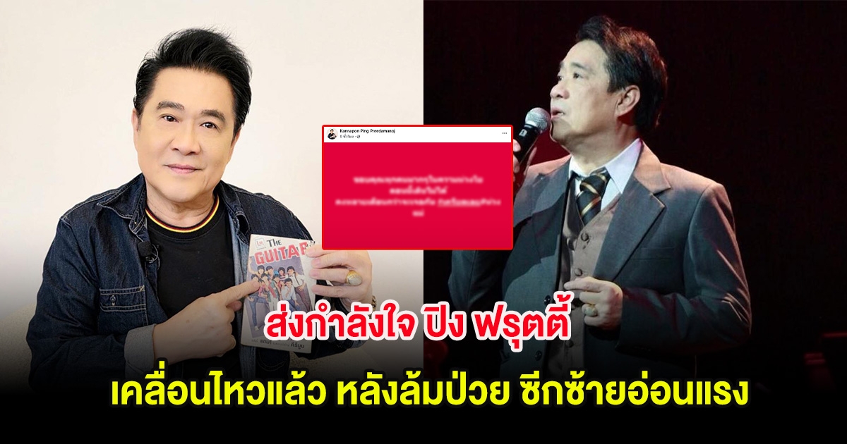 ส่งกำลังใจ ปิง ฟรุตตี้ เคลื่อนไหวแล้ว หลังล้มป่วย ซีกซ้ายอ่อนแรง