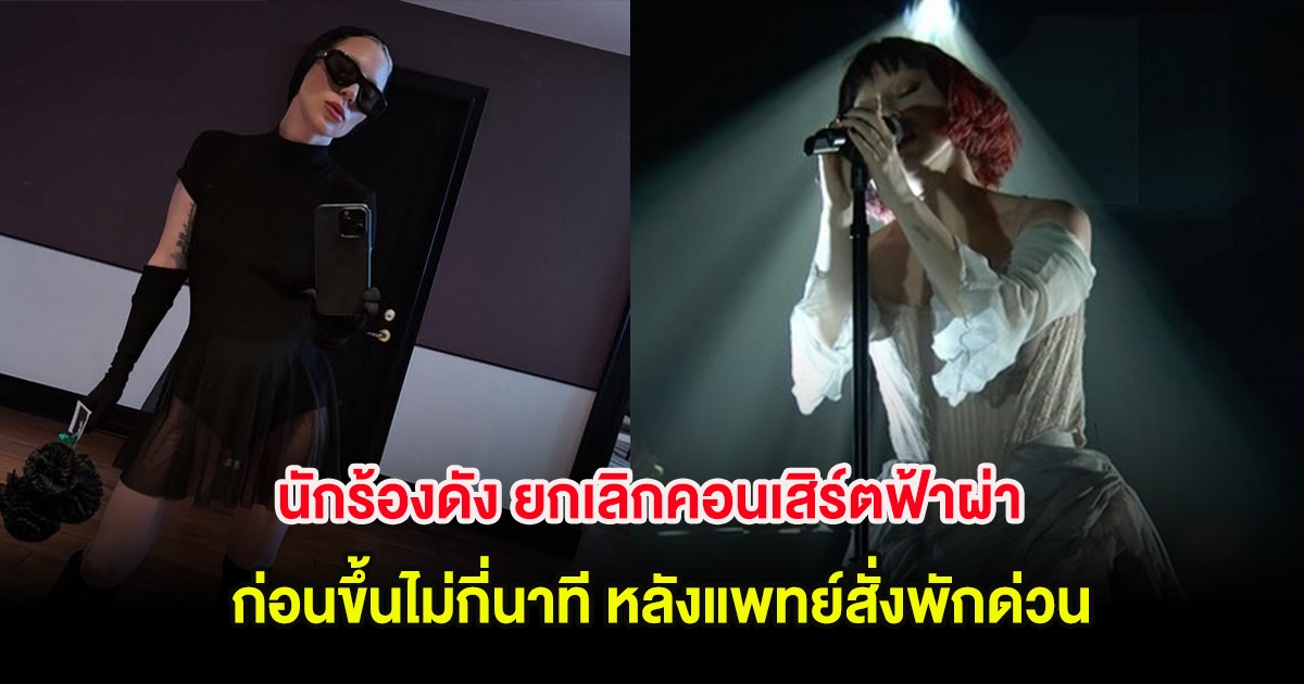 นักร้องดัง ยกเลิกคอนเสิร์ตฟ้าผ่า ก่อนขึ้นไม่กี่นาที หลังแพทย์สั่งพักด่วน (ต่างประเทศ)