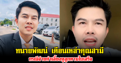 ทนายพัฒน์ เตือนเหล่าคุณสามี กรณีจ่ายค่าเลี้ยงดูลูกตามใบเสร็จ