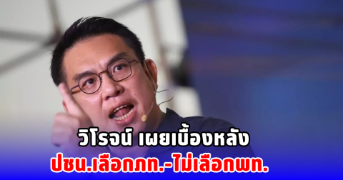 วิโรจน์ เผยเบื้องหลัง ปชน.เลือกภท.-ไม่เลือกพท.