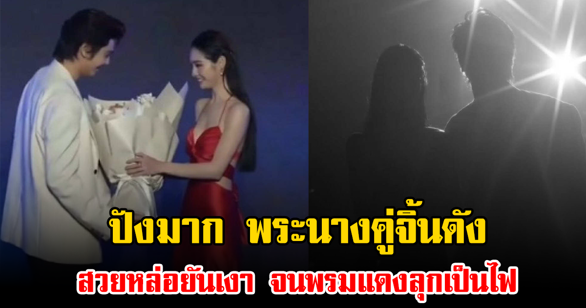 ปังมาก พระนางคู่จิ้นดัง สวยหล่อยันเงา จนพรมแดงลุกเป็นไฟ