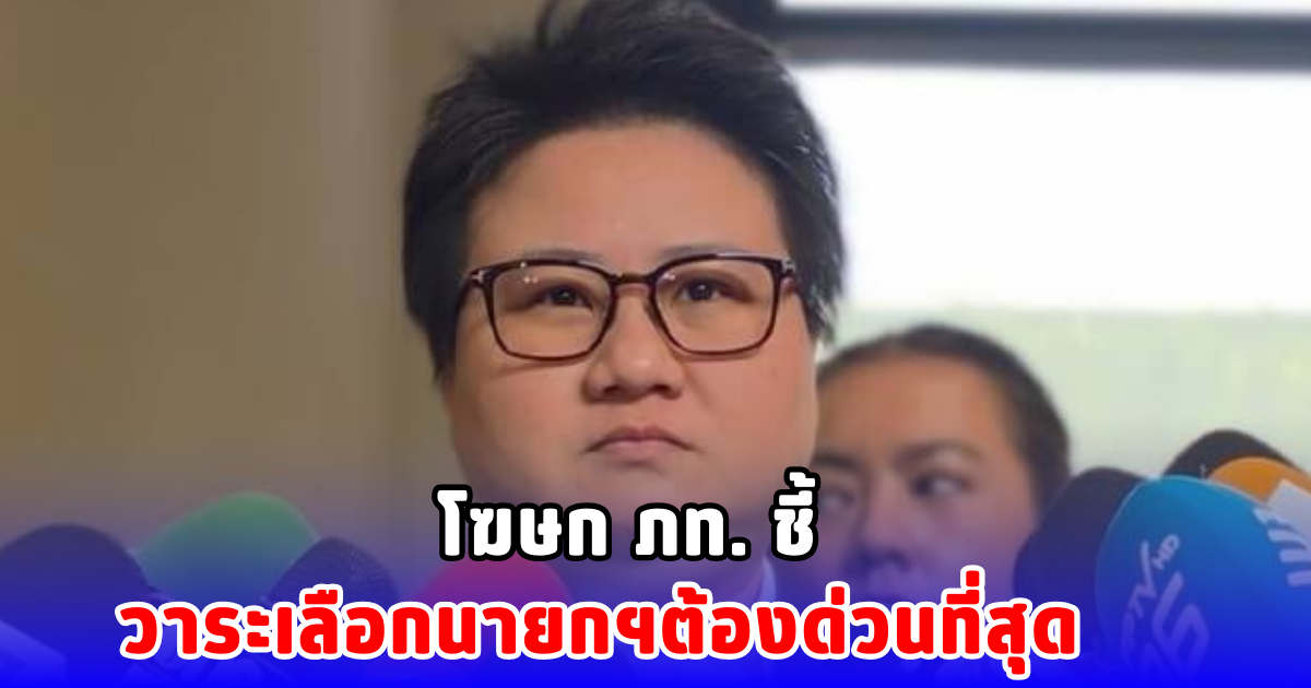 โฆษก ภท. ชี้ วาระเลือกนายกฯต้องด่วนที่สุด