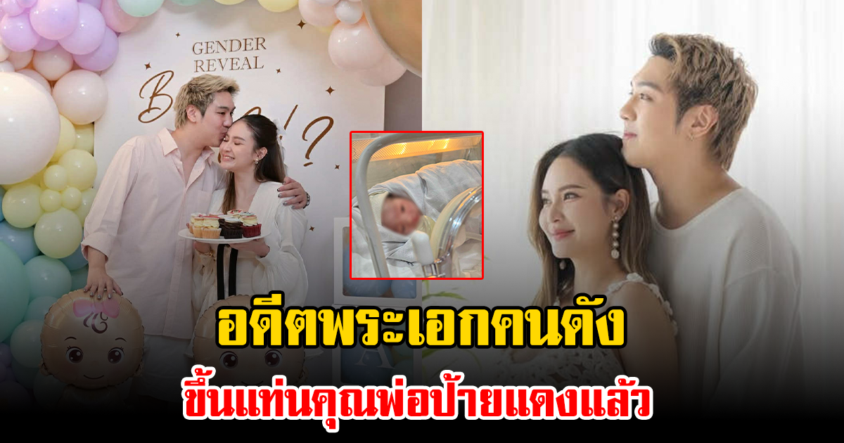 อดีตพระเอกคนดัง ขึ้นแท่นคุณพ่อมือใหม่ป้ายแดงแล้ว เพื่อนดาราและแฟนๆ แห่ร่วมยินดี