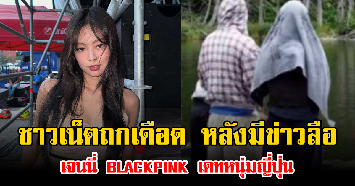 ชาวเน็ตถกเดือด หลังมีข่าวลือ เจนนี่ BLACKPINK เดทหนุ่มญี่ปุ่น (ข่าวต่างประเทศ)