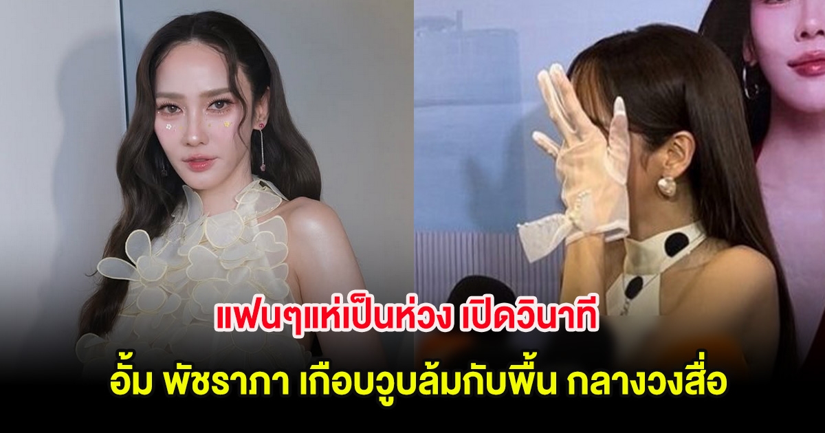แฟนๆแห่เป็นห่วง เปิดวินาที อั้ม พัชราภา เกือบวูบล้มกับพื้น กลางวงสื่อ