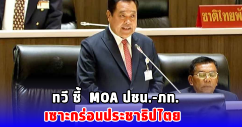 ทวี ชี้  MOA ปชน.-ภท. เซาะกร่อนประชาธิปไตย