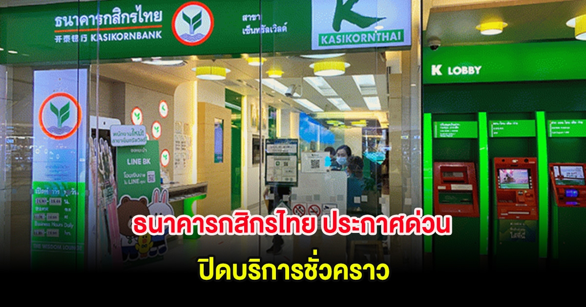 ธนาคารกสิกรไทย ประกาศด่วน ปิดบริการชั่วคราว 14 ก.ย. นี้