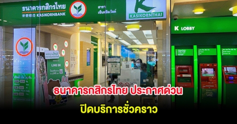 ธนาคารกสิกรไทย ประกาศด่วน ปิดบริการชั่วคราว 14 ก.ย. นี้