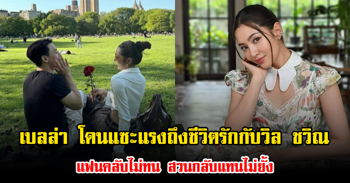 เอาอีกแล้ว เบลล่า โดนแซะแรงถึงชีวิตรักกับวิล ชวิณ แฟนคลับไม่ทน สวนกลับแทนไม่ยั้ง