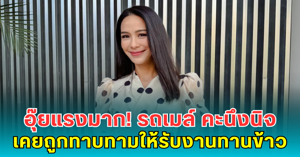 อุ๊ยแรงมาก! รถเมล์ คะนึงนิจ เคยถูกทาบทามให้รับงานทานข้าว สุดช็อคมีผู้ใหญ่ในวงการช่วยดีล