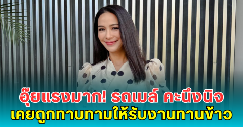 อุ๊ยแรงมาก! รถเมล์ คะนึงนิจ เคยถูกทาบทามให้รับงานทานข้าว สุดช็อคมีผู้ใหญ่ในวงการช่วยดีล