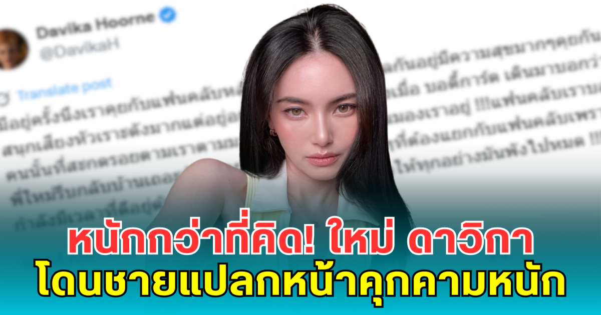หนักกว่าที่คิด! ใหม่ ดาวิกา สุดทนโพสต์เตือนหลังโดนชายแปลกหน้าคุกคามหนัก