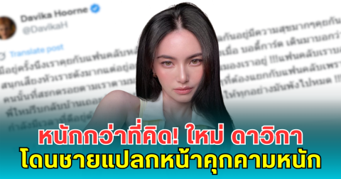 หนักกว่าที่คิด! ใหม่ ดาวิกา สุดทนโพสต์เตือนหลังโดนชายแปลกหน้าคุกคามหนัก