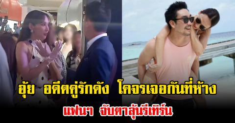 อุ้ย อดีตคู่รักดัง โคจรเจอกันที่ห้าง แฟนๆ จับตาลุ้นรีเทิร์น