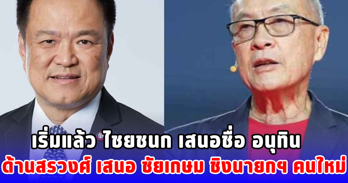 เริ่มแล้ว ไชยชนก เสนอชื่อ อนุทิน ด้านสรวงศ์ เสนอ ชัยเกษม ชิงนายกฯ คนใหม่