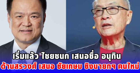 เริ่มแล้ว ไชยชนก เสนอชื่อ อนุทิน ด้านสรวงศ์ เสนอ ชัยเกษม ชิงนายกฯ คนใหม่