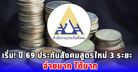 เริ่ม! ปี 69 ประกันสังคมสูตรใหม่ 3 ระยะ จ่ายมาก ได้มาก