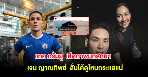 แทค ภรันยู  เปิดภาพบทสทนา เจน ญาณทิพย์  ลั่นได้ดูโหนกระเเสเเน่