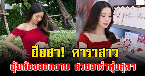 ฮือฮา! ดาราสาว อุ้มท้องออกงาน สวยอาร่าพุ่งสุดๆ