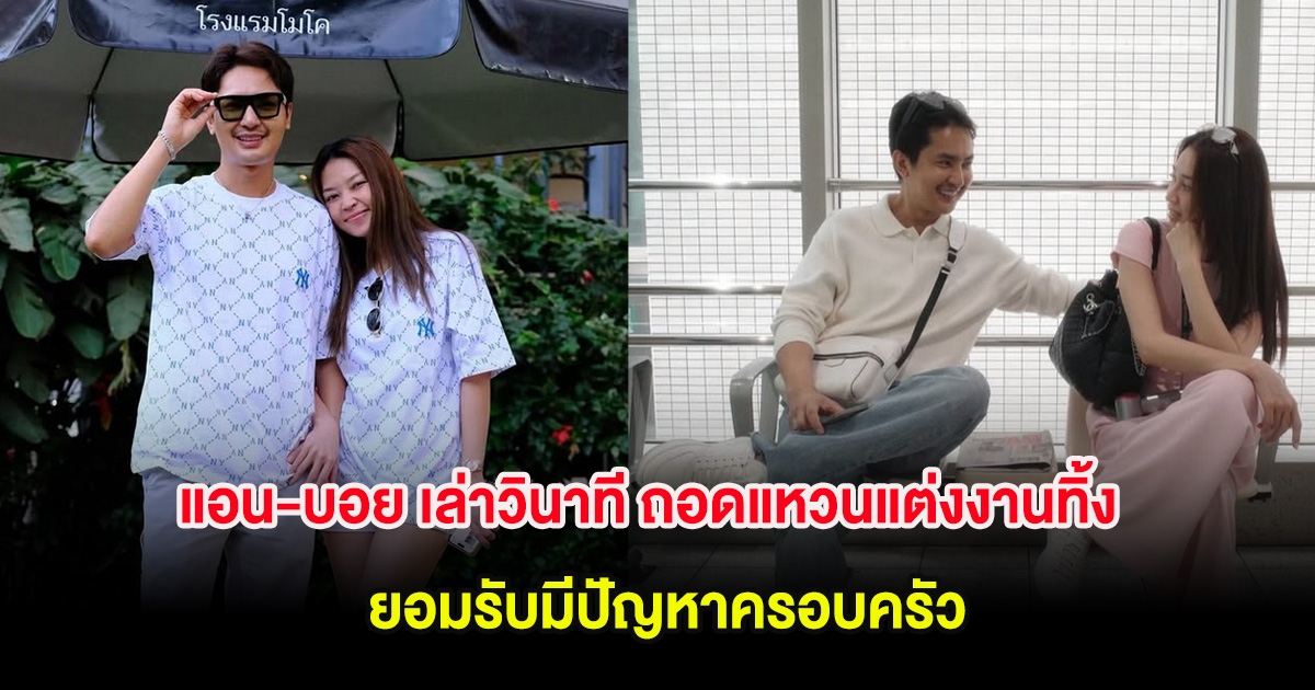 แอน-บอย เล่าวินาทีถอดแหวนแต่งงานทิ้ง ยอมรับมีปัญหาครอบครัว