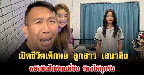 เปิดชีวิตเด็กหอ น้องนกยูง ลูกสาว เสนาลิง หลังบินไปเรียนที่จีน ร้องไห้ทุกวัน